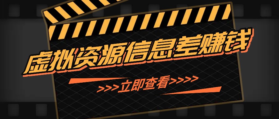 利用信息差操作虚拟资源，0基础小白也能操作，每天轻松收益50-100+-薪火元第一资源库