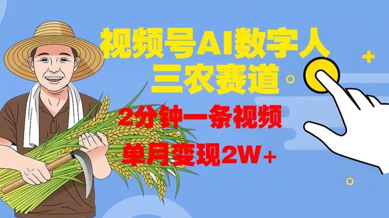 视频号AI数字人玩转三农赛道，2分钟一条视频，单月变现2W+-梦凌网创