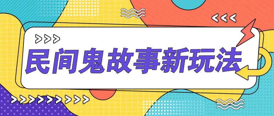 简单几步操作，零门槛AI一键生成民间鬼故事，多平台发布轻松月收入1W+-梦凌网创