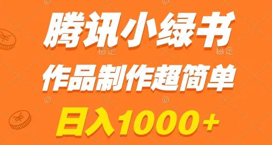 腾讯小绿书掘金，日入1000+，作品制作超简单，小白也能学会【揭秘】-梦凌网创