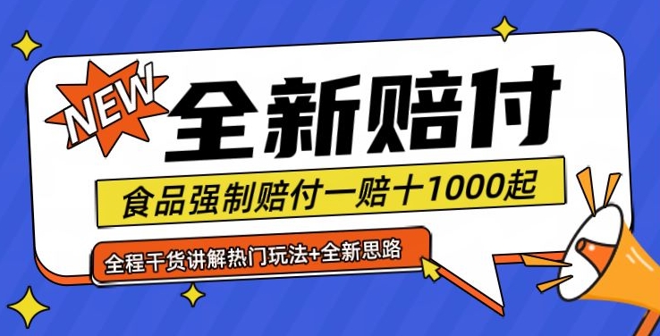全新赔付思路糖果食品退一赔十一单1000起全程干货【仅揭秘】-梦凌网创