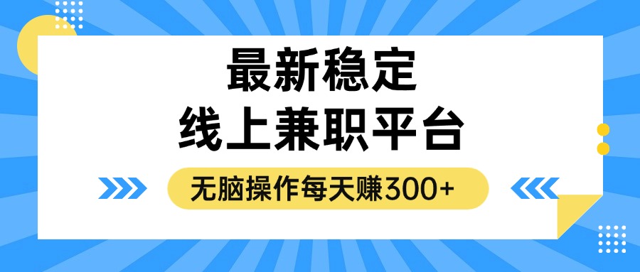 揭秘稳定的线上兼职平台，无脑操作每天赚300+-梦凌网创