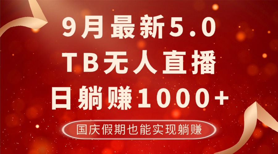 9月最新TB无人，日躺赚1000+，不违规不封号，国庆假期也能躺！-梦凌网创
