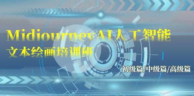 (9549期)Midjourney-AI人工智能 文本绘画培训班：初级篇/中级篇/高级篇(17节)-梦凌网创