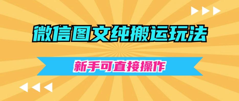 微信图文纯搬运玩法，新手可直接操作-梦凌网创