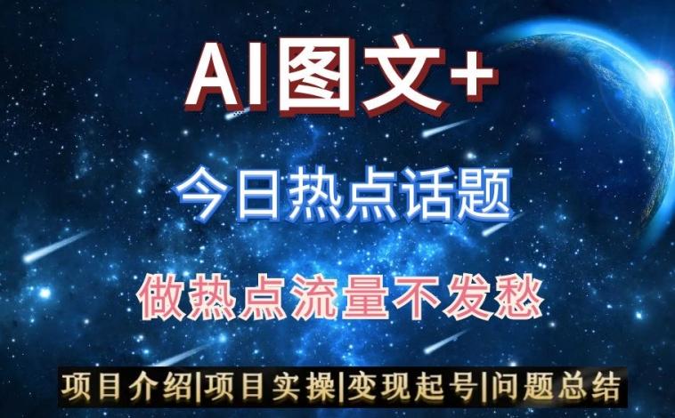 AI头条之今日热点话题，搬运+AI优化，轻松日入300+【揭秘】-梦凌网创