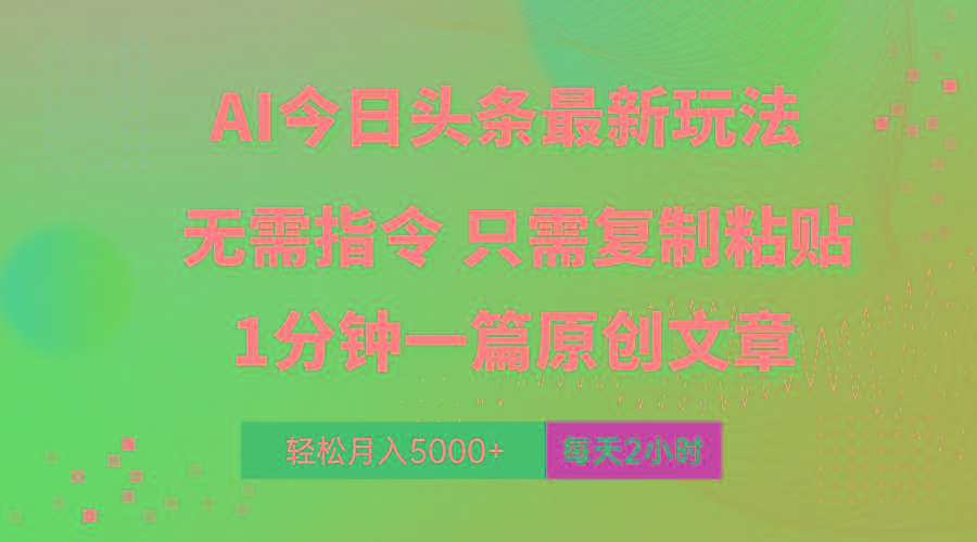 AI头条最新玩法 1分钟一篇 100%过原创 无脑复制粘贴 轻松月入5000+ 每…-梦凌网创