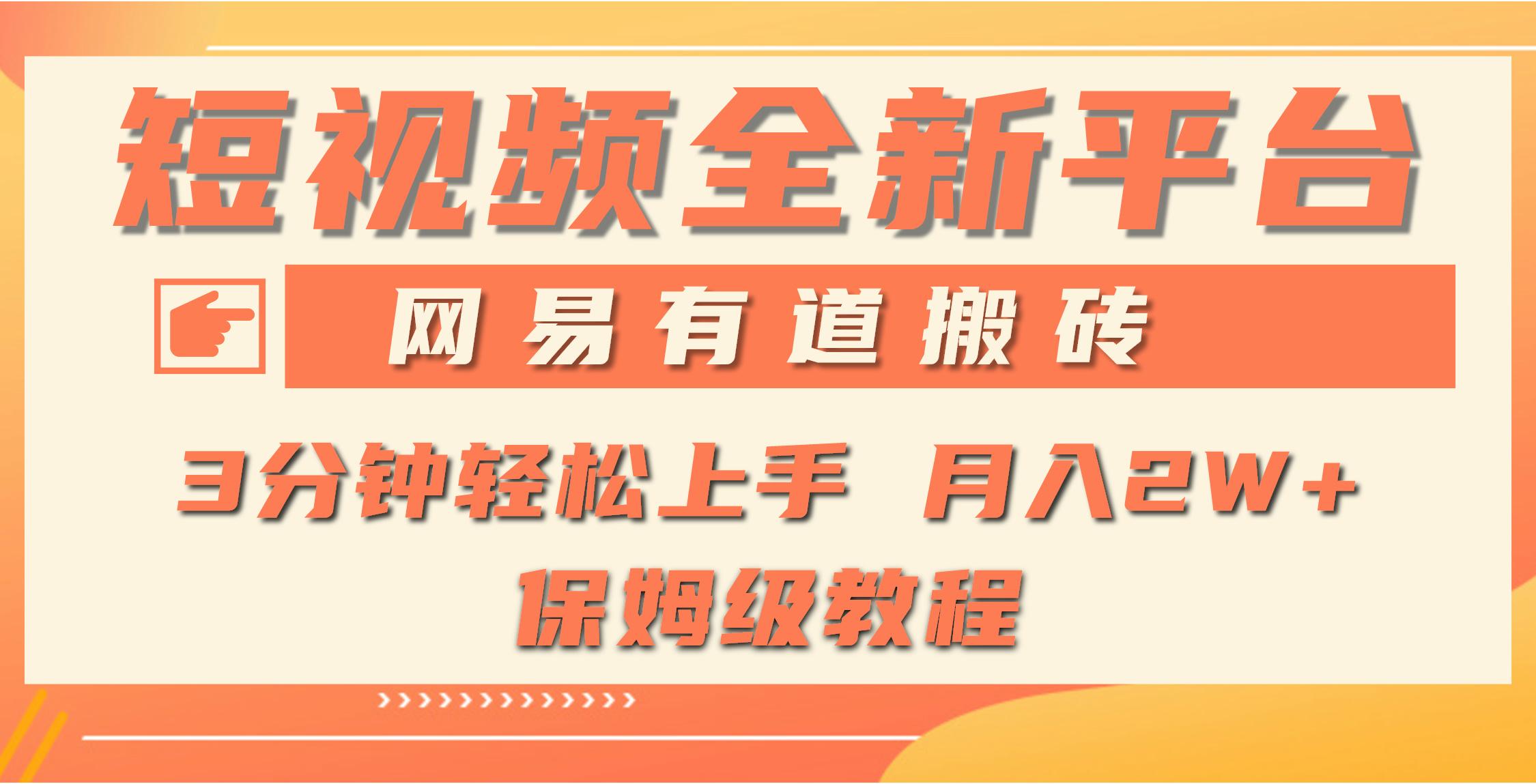 (9520期)全新短视频平台，网易有道搬砖，月入1W+，平台处于发展初期，正是入场最…-梦凌网创