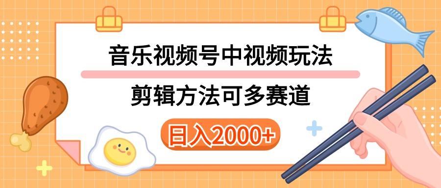 多种玩法音乐中视频和视频号玩法，讲解技术可多赛道。详细教程+附带素…-梦凌网创