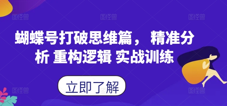 蝴蝶号打破思维篇， 精准分析 重构逻辑 实战训练-梦凌网创