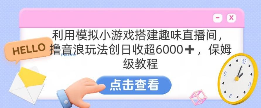 靠汤姆猫挂机小游戏日入3000+，全程指导，保姆式教程【揭秘】-梦凌网创