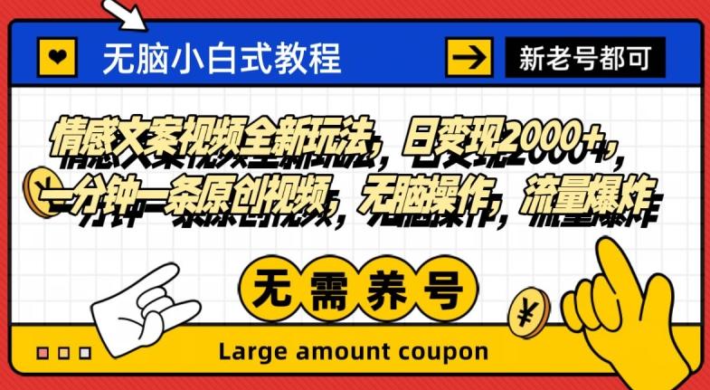 情感文案视频全新玩法，日变现2000+，一分钟一条原创视频，无脑操作，流量爆炸-梦凌网创