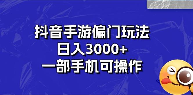 抖音手游偏门玩法，日入3000+，一部手机可操作-梦凌网创