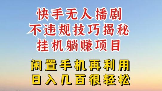 快手无人直播不违规技巧，真正躺赚的玩法，不封号不违规【揭秘】-梦凌网创