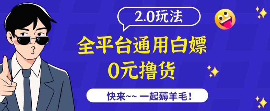 外面收费2980的全平台通用白嫖撸货项目2.0玩法【仅揭秘】-薪火元第一资源库
