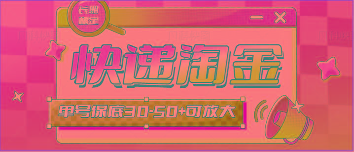 快递包裹回收淘金项目攻略，长期副业，单号保底30-50+可放大-薪火元第一资源库