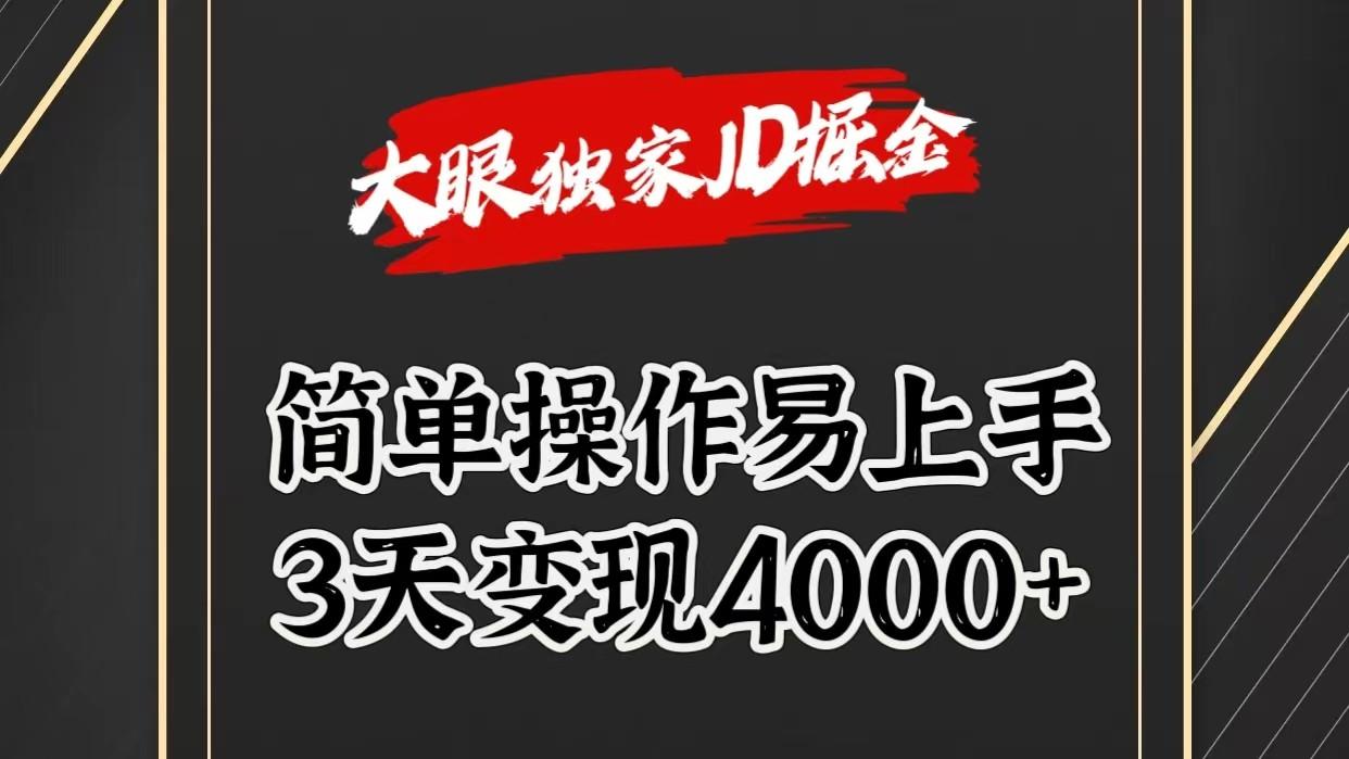 独家JD掘金，简单操作易上手，3天变现4000+-梦凌网创