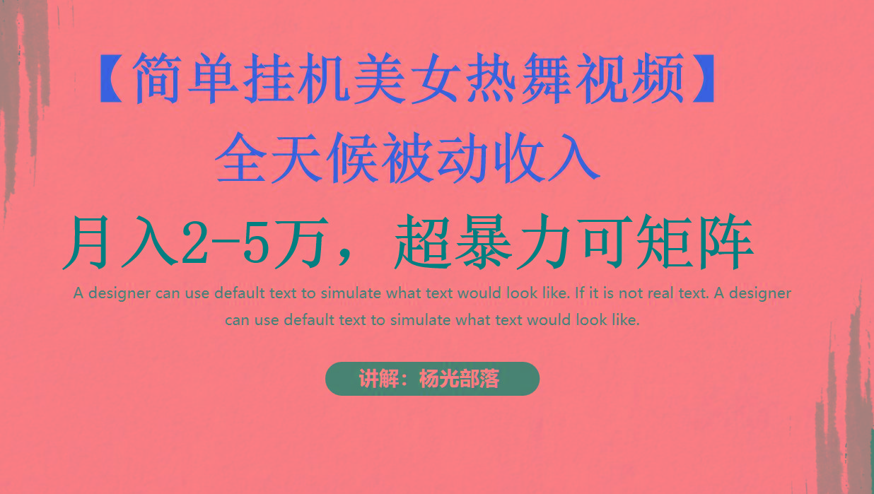 简单挂机美女热舞月入2-5万加，可矩阵-梦凌网创