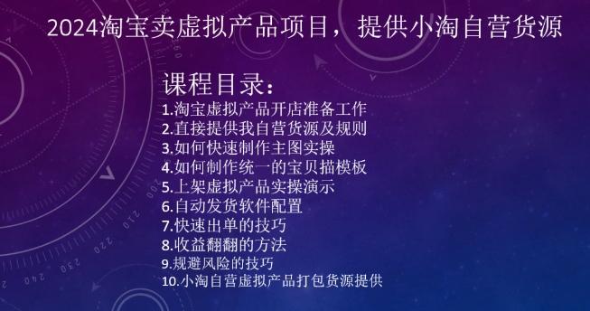 2024淘宝卖虚拟产品项目，提供小淘自营货源-梦凌网创
