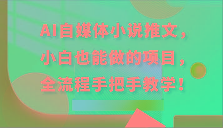 AI自媒体小说推文，小白也能做的项目，全流程手把手教学！-梦凌网创