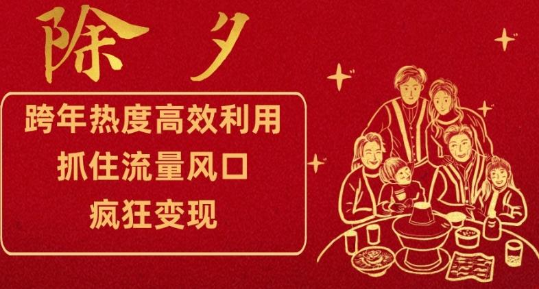 跨年热度高效利用新思路，抓住流量风口，提前布局，疯狂变现【揭秘】-梦凌网创