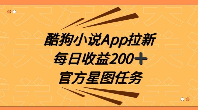 酷狗小说APP拉新，接抖音星图任务，保姆式教学每日收益200+【揭秘】-梦凌网创