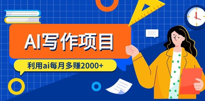 (9372期)AI写作项目，利用ai每月多赚2000+(9节课)-梦凌网创