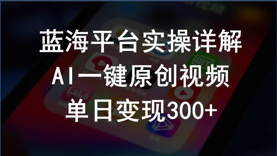 2024支付宝创作分成计划实操详解，AI一键原创视频，单日变现300+-梦凌网创