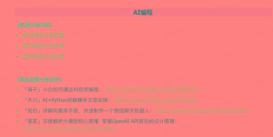 图片[5]-(9351期)AI破局手册+教练分享合集：AI提示词/AI+小红书 /AI+公众号/AI+绘画/AI编程-梦凌网创