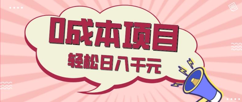 0成本项目，社交刚需品，轻松日入千元-梦凌网创