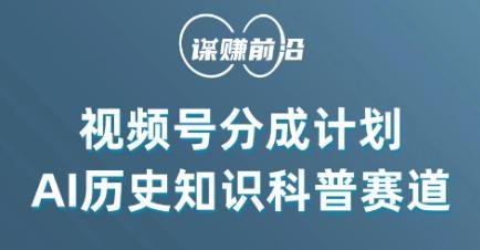 视频号创作分成计划，利用AI做历史知识科普，单月5000+-梦凌网创