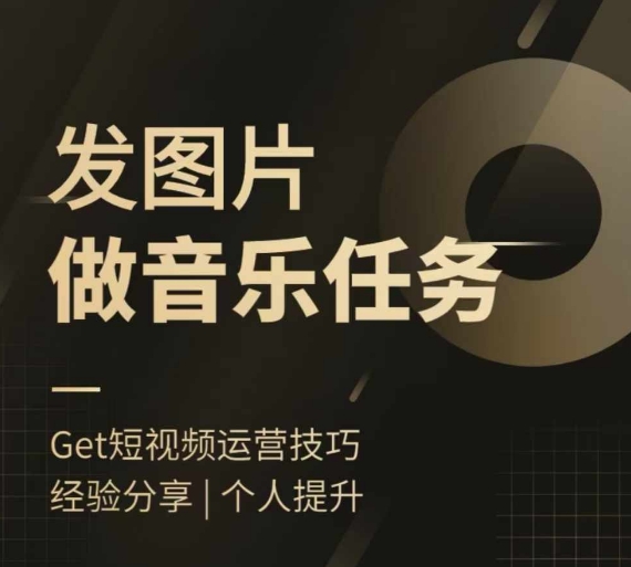 头条图文音乐任务，发图片做音乐任务，简单易上手-梦凌网创