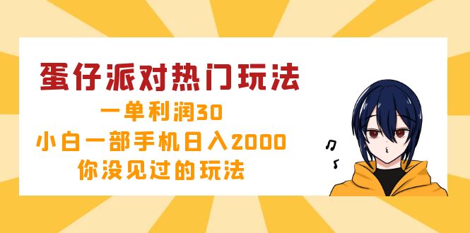 蛋仔派对热门玩法，一单利润30，小白一部手机日入2000+，你没见过的玩法-梦凌网创