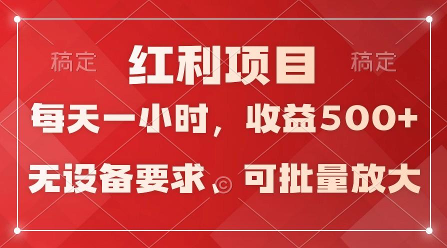 日均收益500+，全天24小时可操作，可批量放大，稳定！-梦凌网创