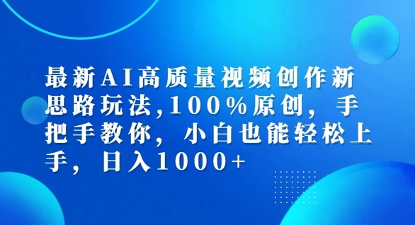 最新AI高质量视频创作新思路玩法，100%原创，手把手教你，小白也能轻松上手【揭秘】-梦凌网创