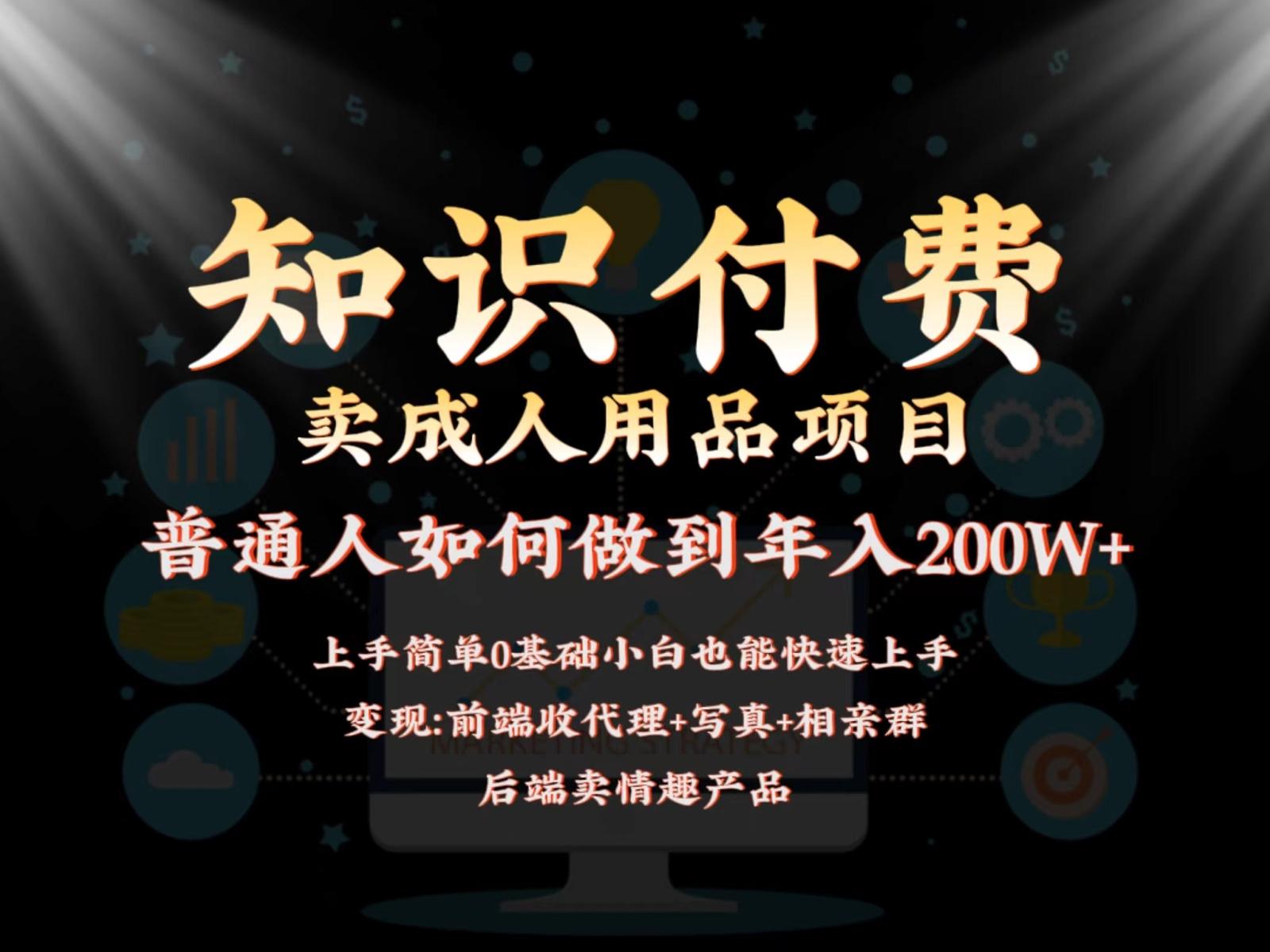 2024蓝海赛道，前端知识付费卖成人用品项目，后端产品管道收益如何实现年入200W+-梦凌网创