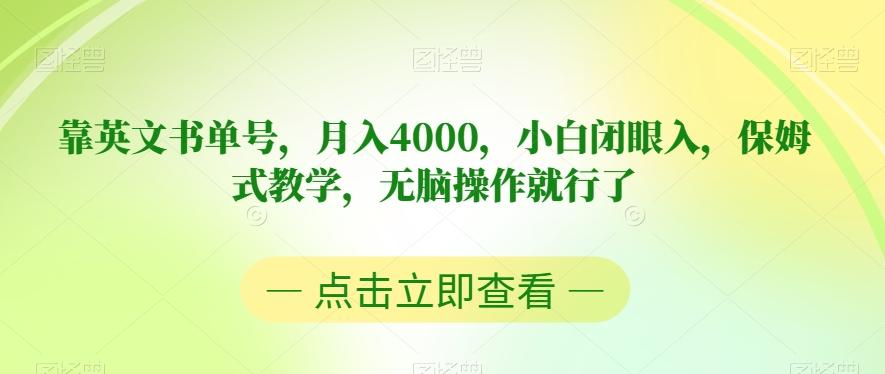 靠英文书单号，月入4000，小白闭眼入，保姆式教学，无脑操作就行了【揭秘】-梦凌网创