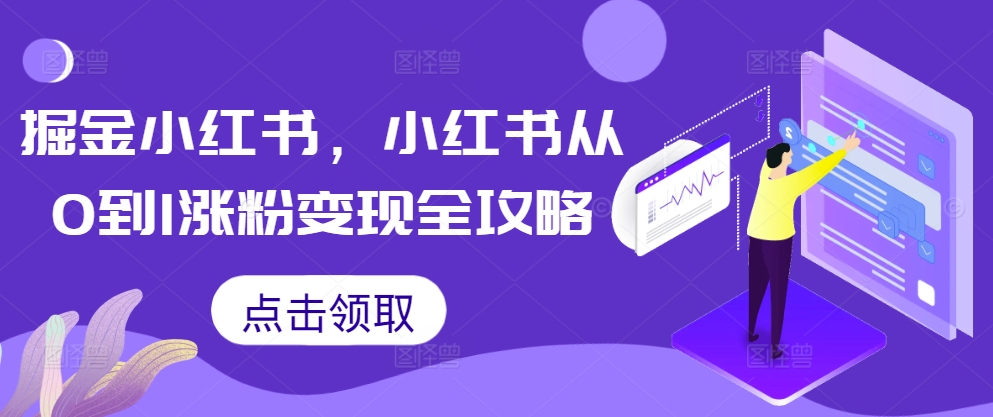 掘金小红书，小红书从0到1涨粉变现全攻略-梦凌网创