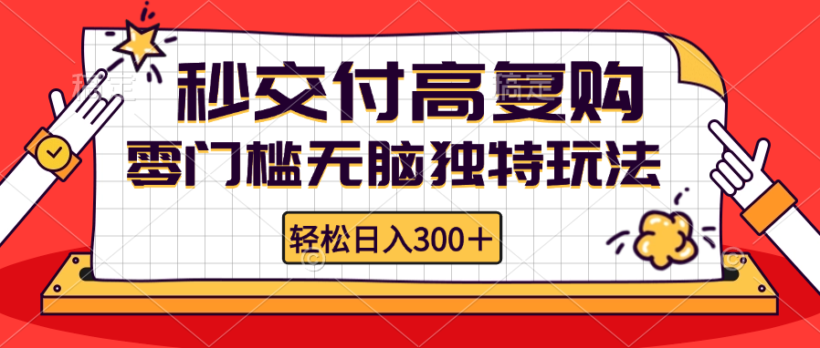 零门槛无脑独特玩法 轻松日入300+秒交付高复购   矩阵无上限-梦凌网创