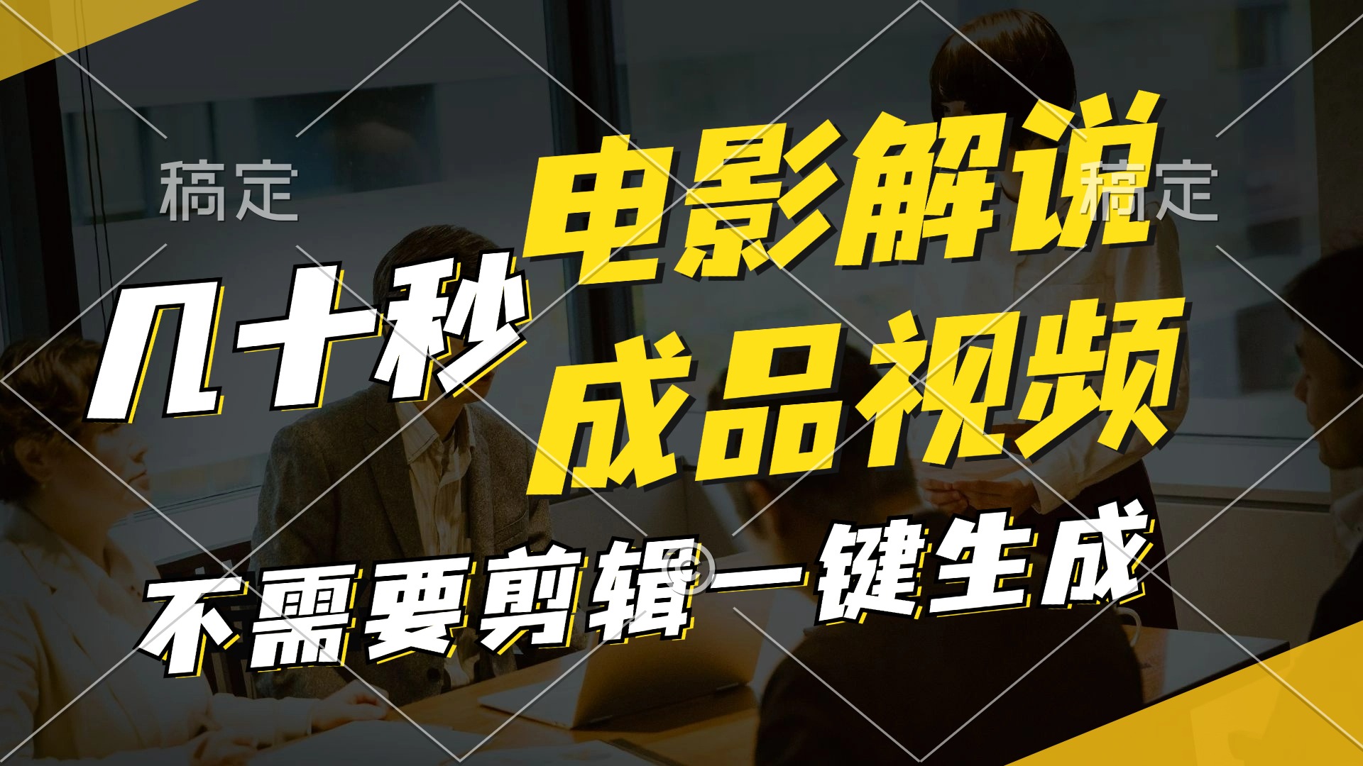 一键生成原创影视解说视频，十秒钟生成文案，解说，背景音乐视频成品-梦凌网创
