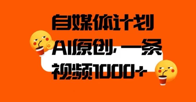自媒体计划，利用AI进行二次创做，轻松过原创。3分钟一条视频，一天1000+【揭秘】-梦凌网创