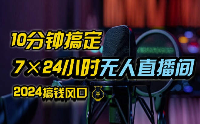 抖音无人直播带货详细操作，含防封、不实名开播、0粉开播技术，全网独家项目，24小时必出单【揭秘】-梦凌网创