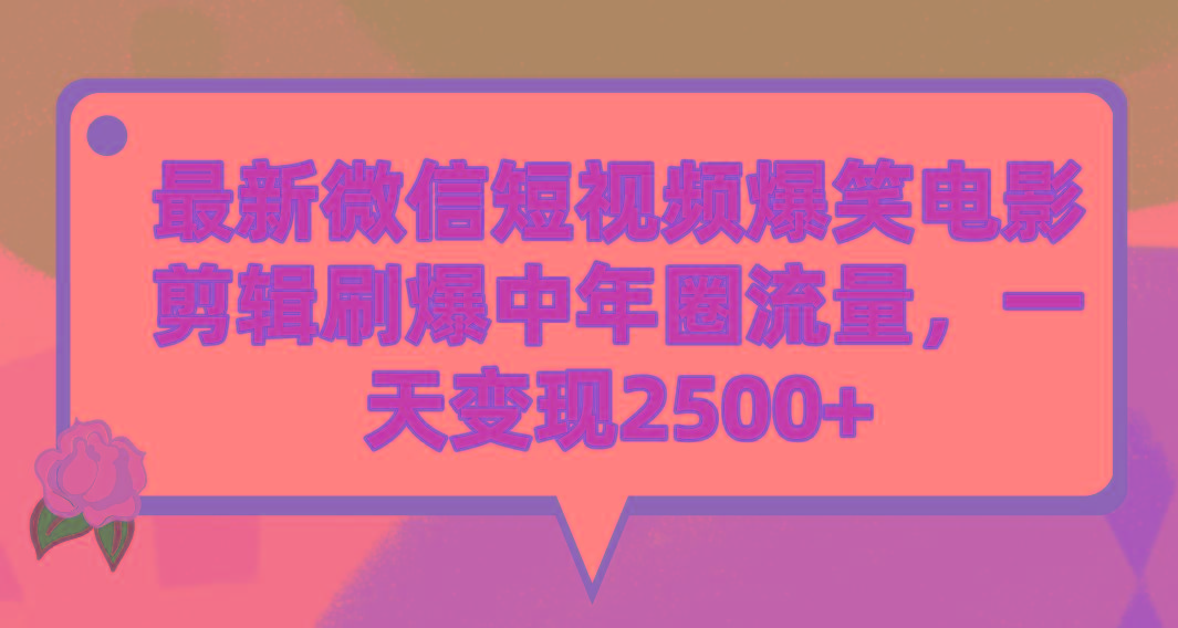 (9310期)最新微信短视频爆笑电影剪辑刷爆中年圈流量，一天变现2500+-梦凌网创