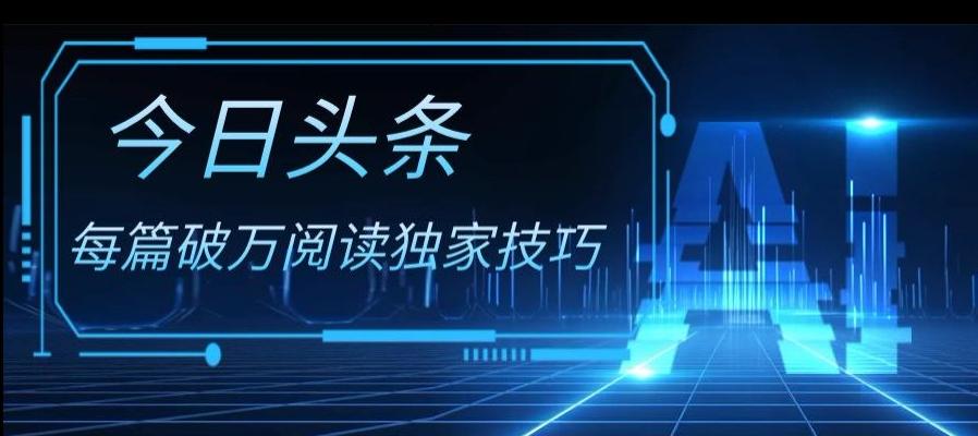今日头条各领域实操合集，每篇破万阅读独家技巧，单号收益500+-梦凌网创