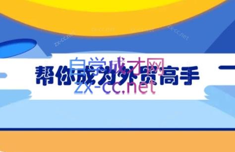 Toby老师·帮你成为外贸高手-梦凌网创
