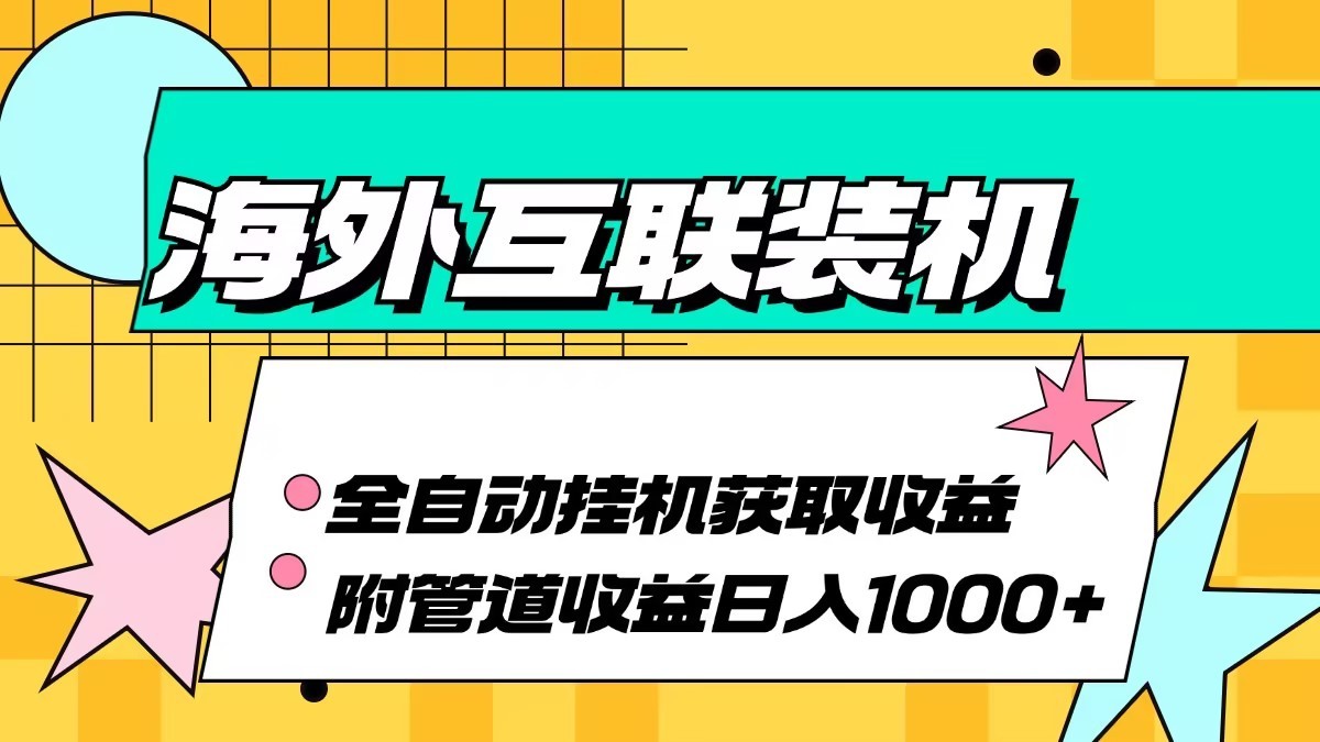 海外乐云互联装机全自动挂机附带管道收益 轻松日入1000+-梦凌网创
