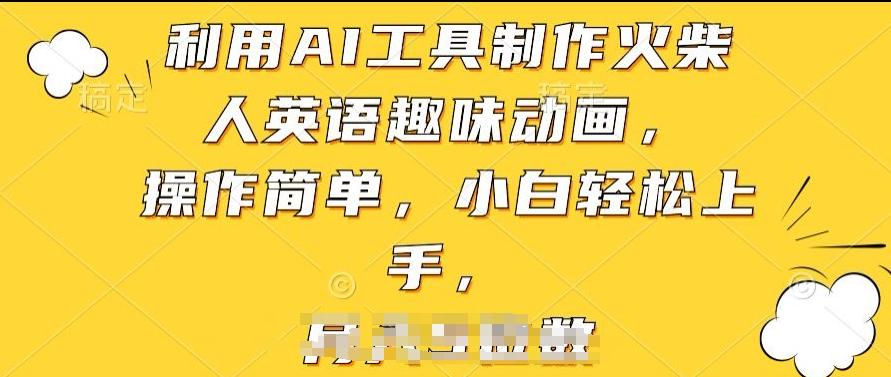 利用AI工具制作火柴人英语趣味动画，操作简单，小白轻松上手【揭秘】-梦凌网创