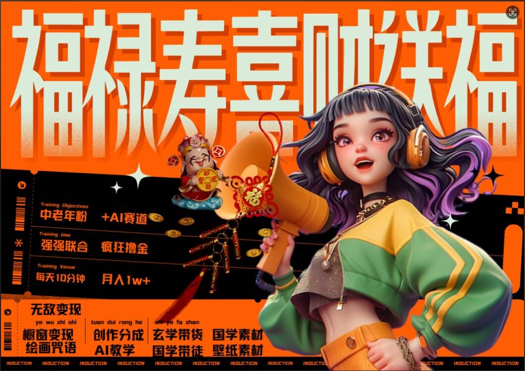 AI狂撸中老年赛道，福禄寿喜财送财送福，每日轻松十分钟，月入1W+， 抓紧冲-梦凌网创