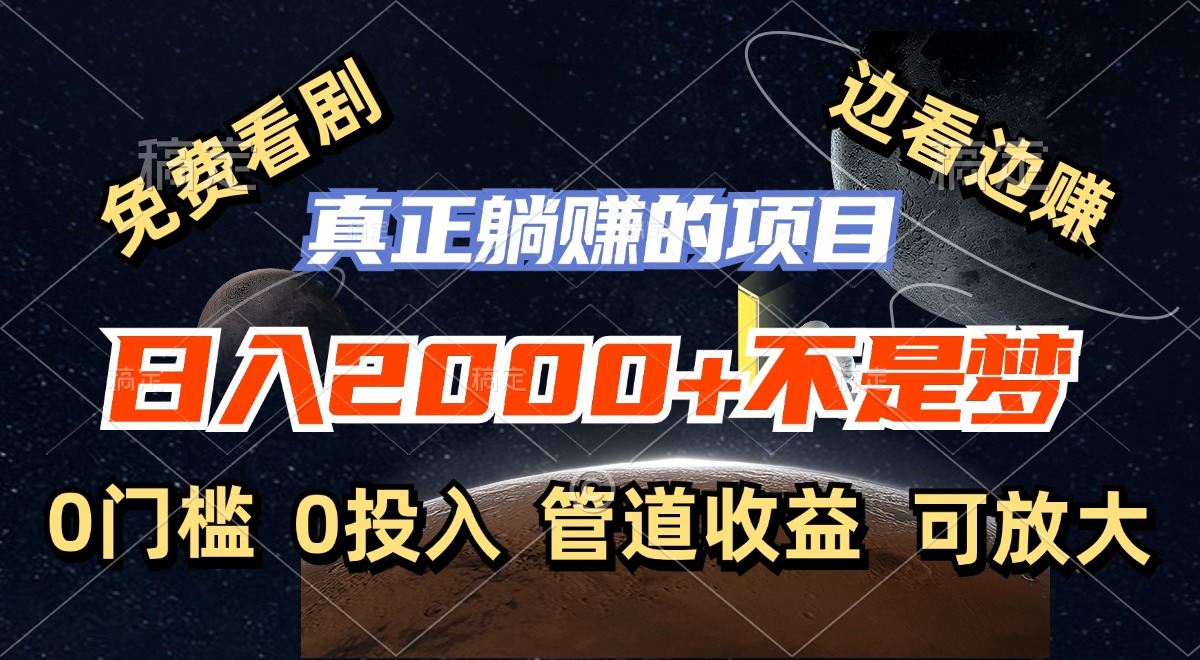 免费看剧，边看边赚，日入2000+不是梦，一个真正的躺赚项目-梦凌网创