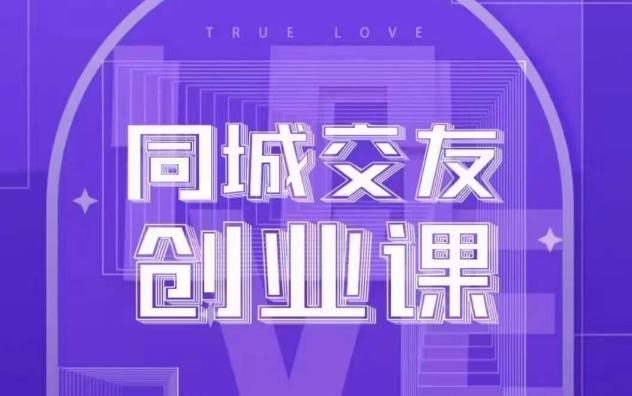 同城交友创业课，和你分享如何在你的城市，进行一场同城交友创业-梦凌网创